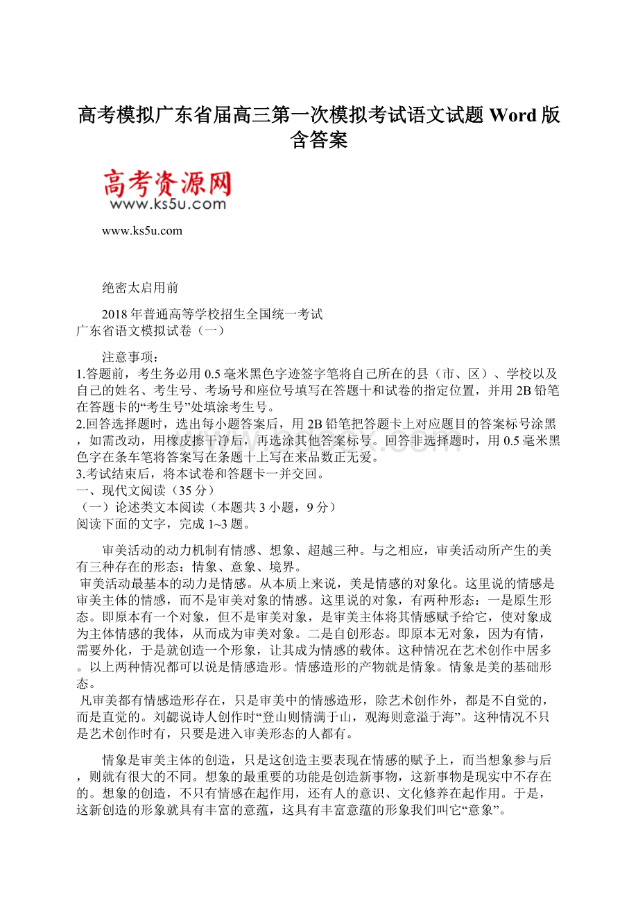 高考模拟广东省届高三第一次模拟考试语文试题Word版含答案.docx