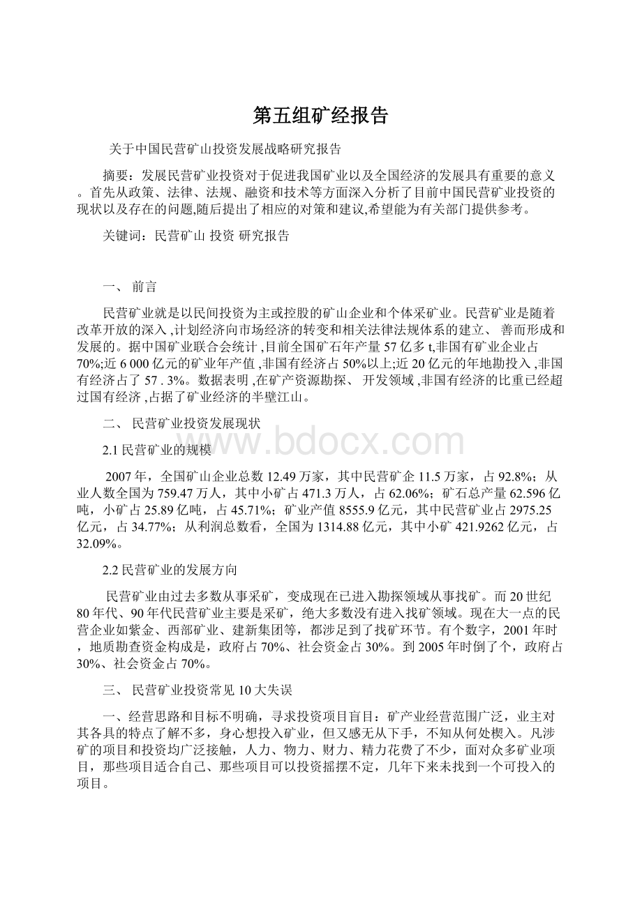 第五组矿经报告Word文件下载.docx