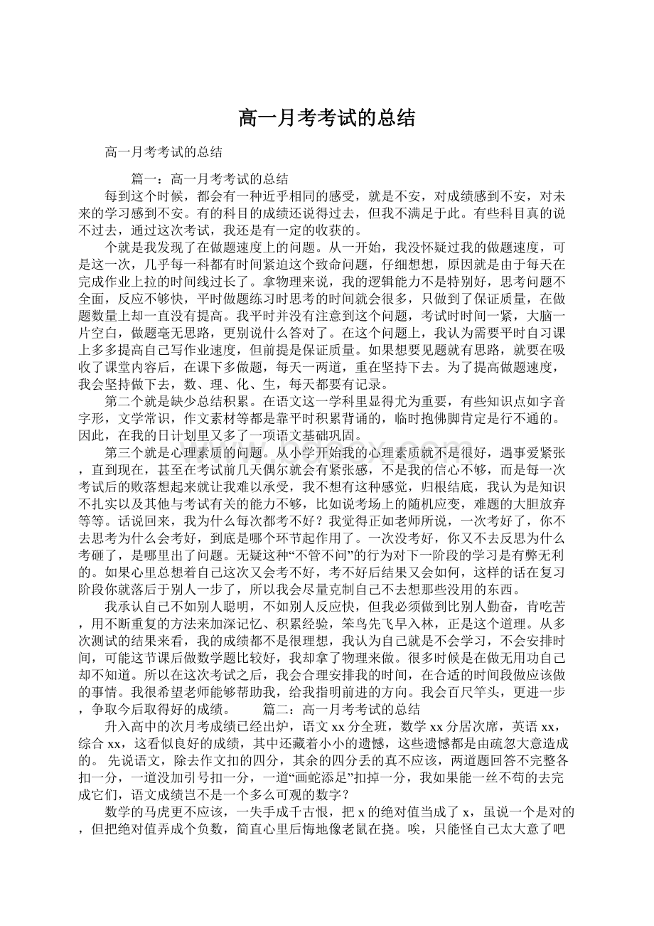 高一月考考试的总结.docx_第1页