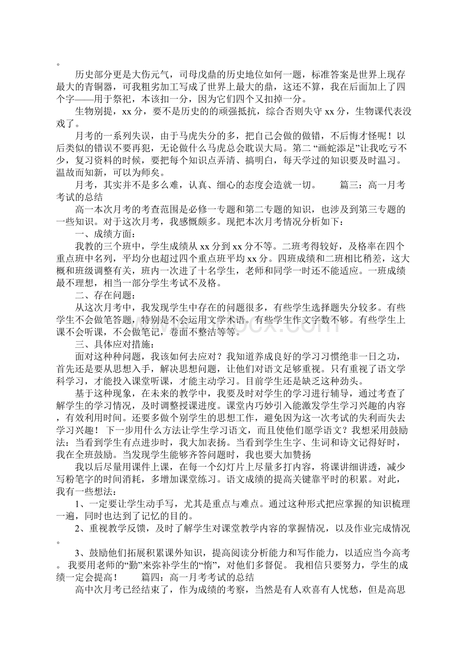 高一月考考试的总结Word格式文档下载.docx_第2页