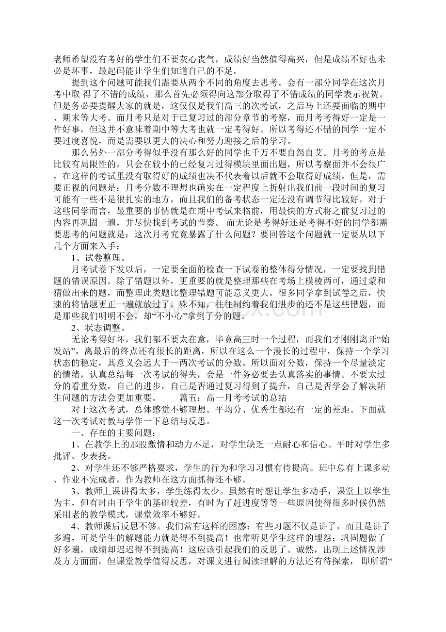 高一月考考试的总结Word格式文档下载.docx_第3页