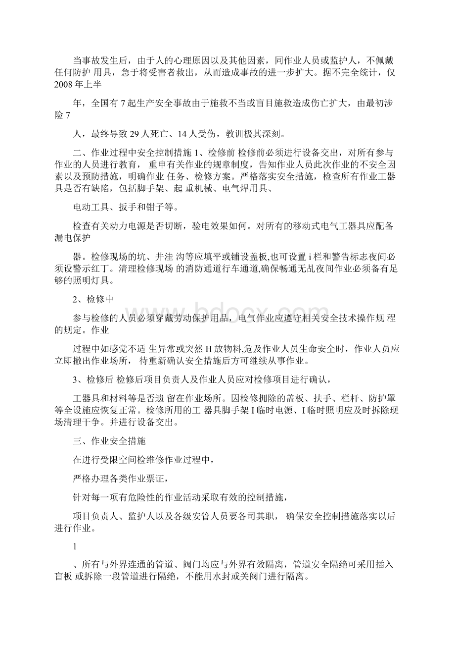 受限空间作业的危险性分析及预防对策.docx_第2页