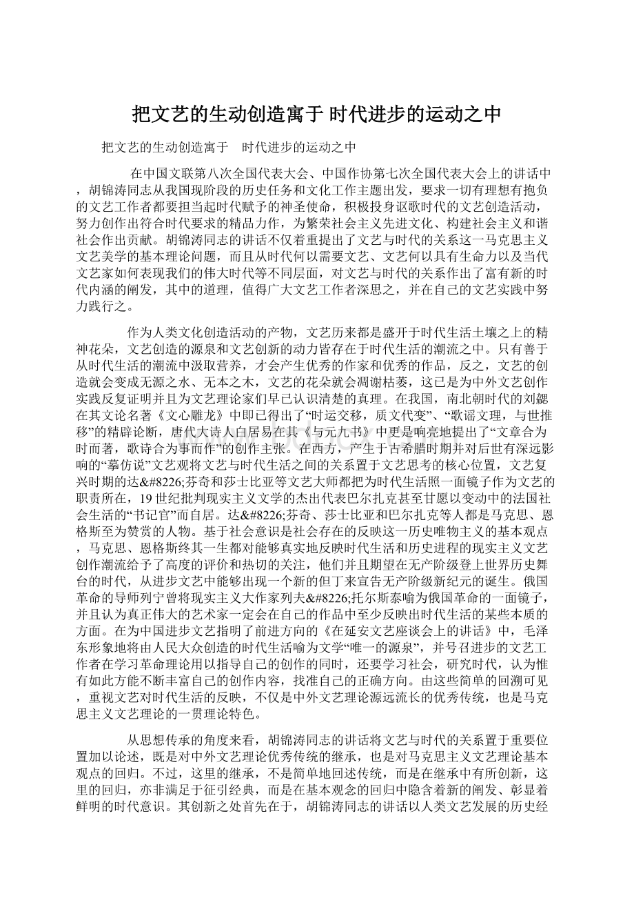 把文艺的生动创造寓于 时代进步的运动之中.docx