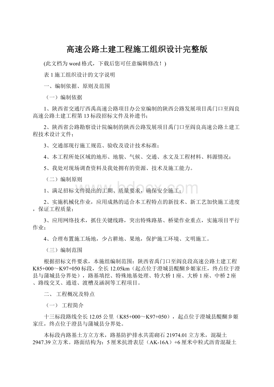 高速公路土建工程施工组织设计完整版Word格式.docx_第1页