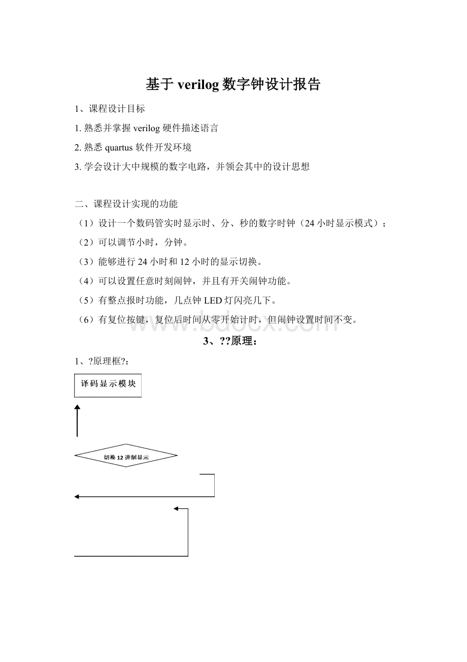 基于verilog数字钟设计报告Word格式文档下载.docx