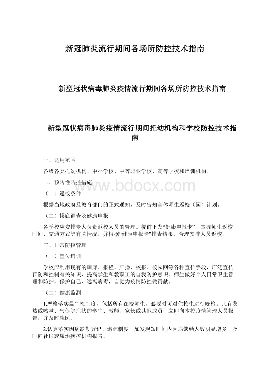 新冠肺炎流行期间各场所防控技术指南.docx