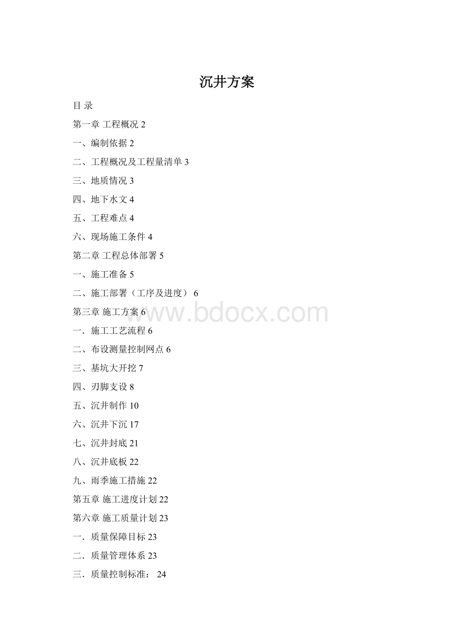 沉井方案Word文档格式.docx_第1页