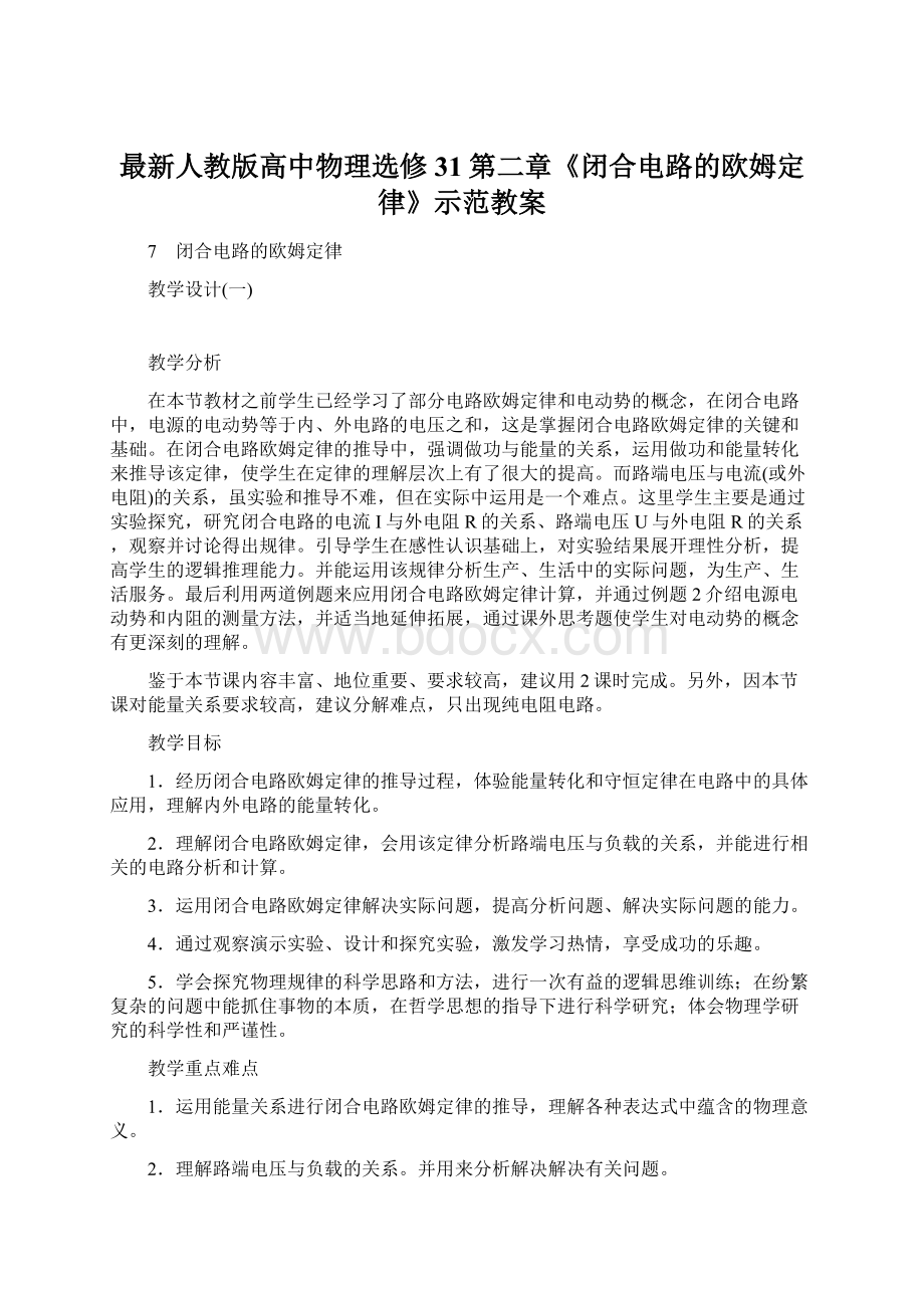 最新人教版高中物理选修31第二章《闭合电路的欧姆定律》示范教案.docx_第1页