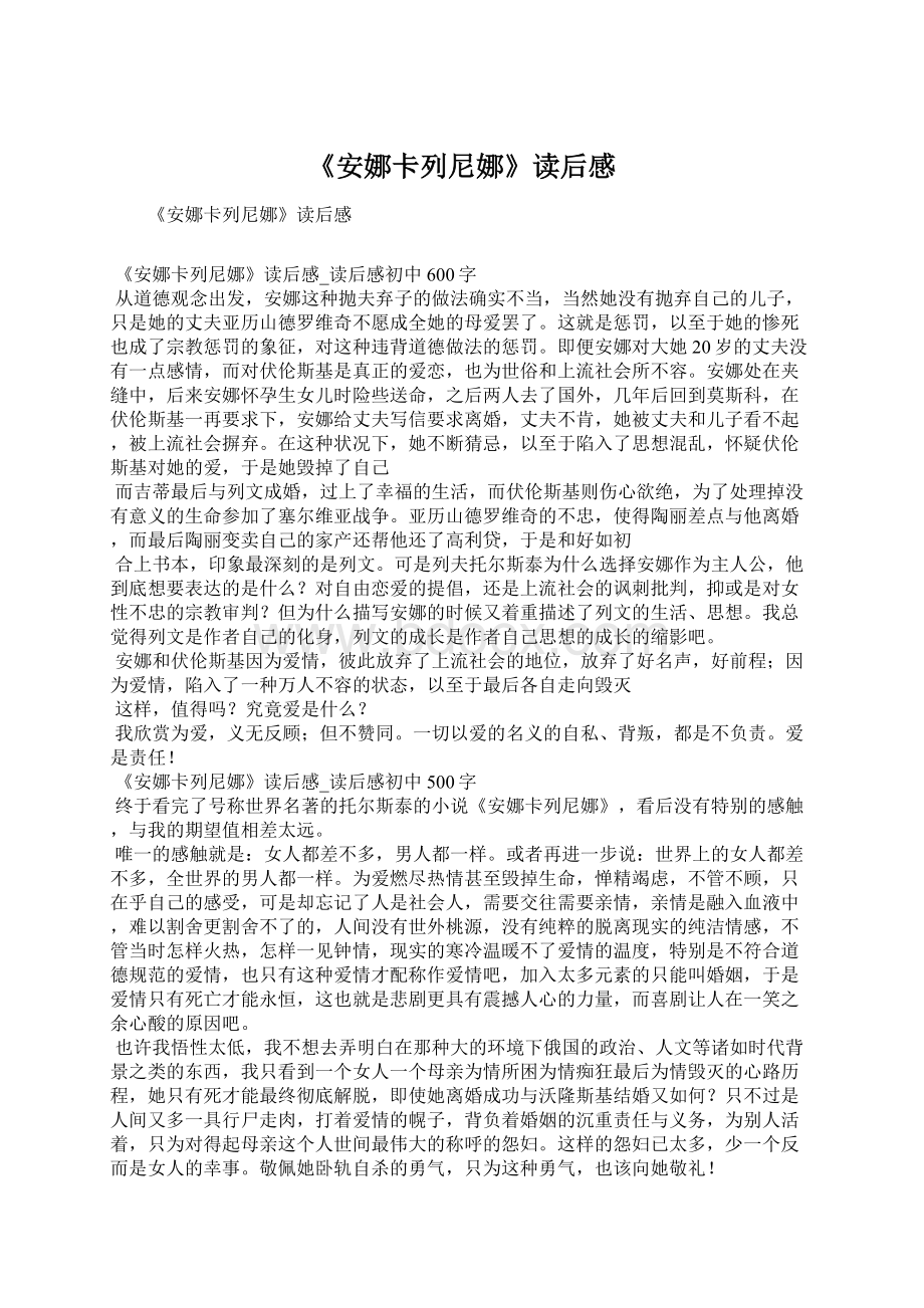 《安娜卡列尼娜》读后感Word文档格式.docx