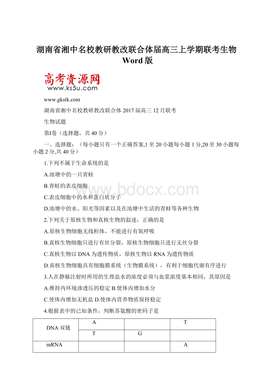 湖南省湘中名校教研教改联合体届高三上学期联考生物Word版.docx