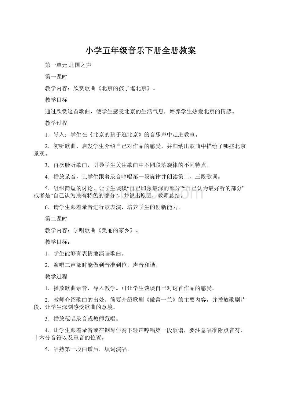 小学五年级音乐下册全册教案.docx_第1页