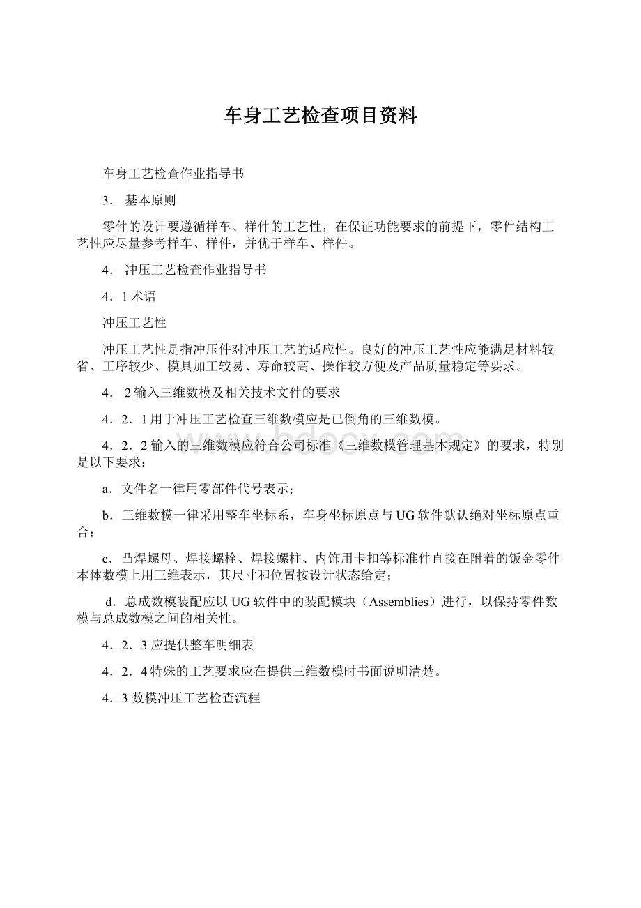 车身工艺检查项目资料.docx