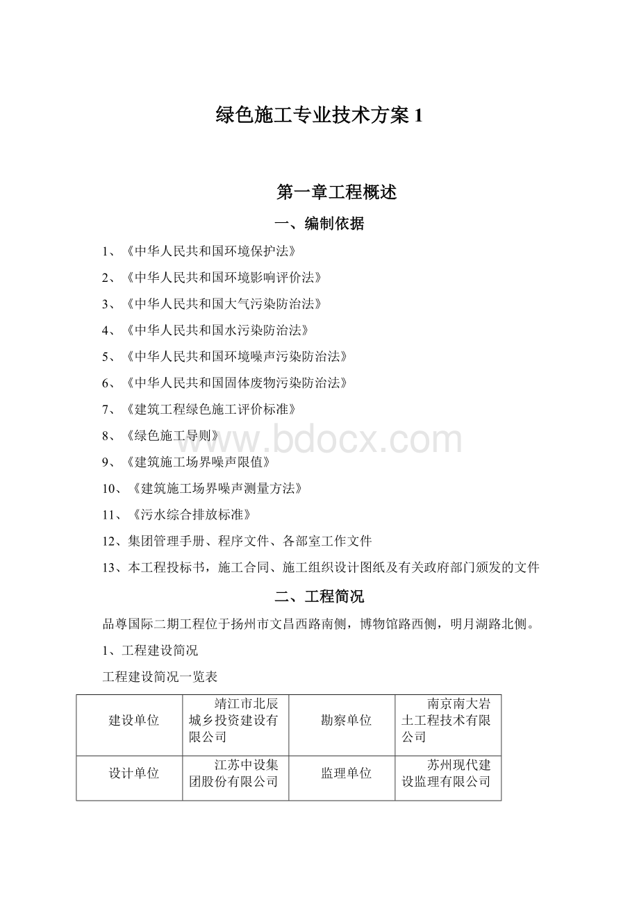 绿色施工专业技术方案1Word文档下载推荐.docx_第1页