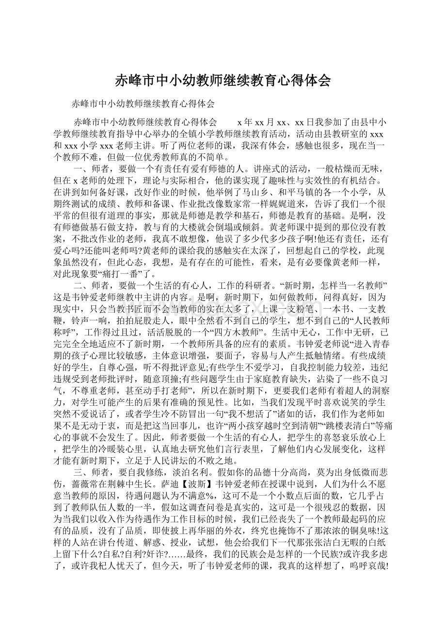 赤峰市中小幼教师继续教育心得体会Word文档下载推荐.docx