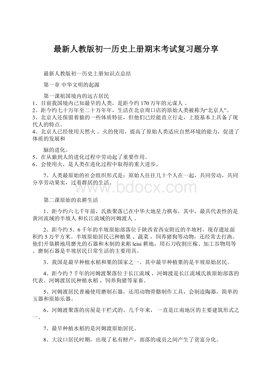 最新人教版初一历史上册期末考试复习题分享Word文档格式.docx