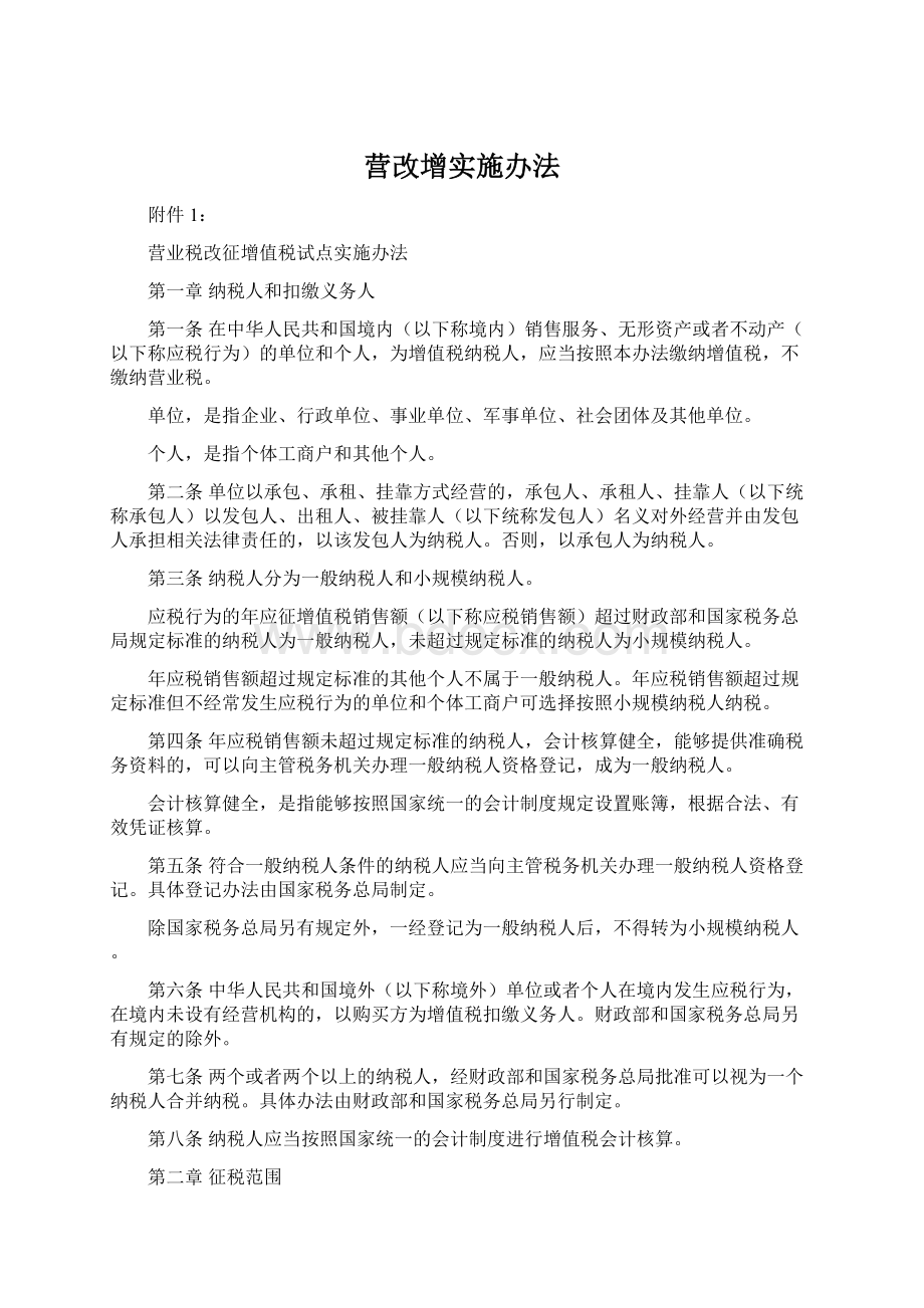 营改增实施办法.docx