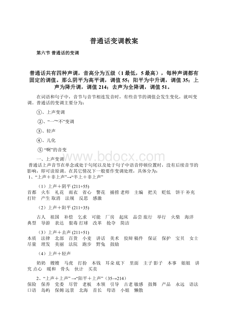 普通话变调教案Word文件下载.docx_第1页