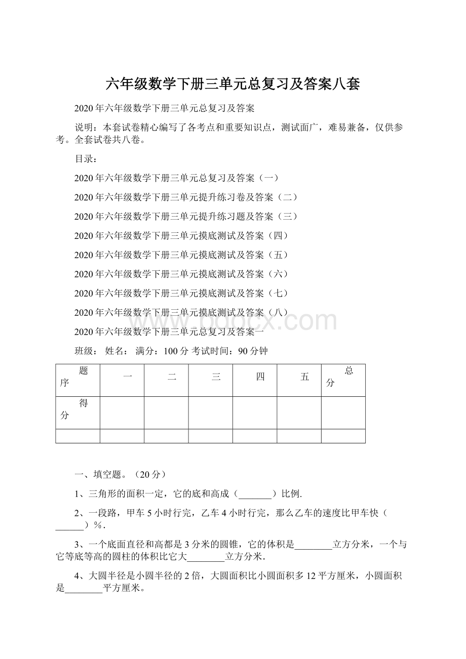 六年级数学下册三单元总复习及答案八套.docx