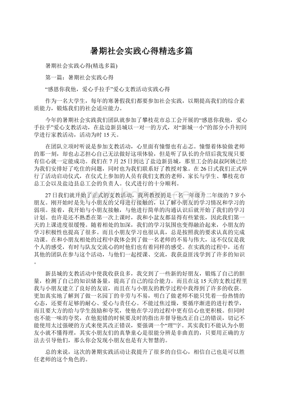 暑期社会实践心得精选多篇Word文件下载.docx