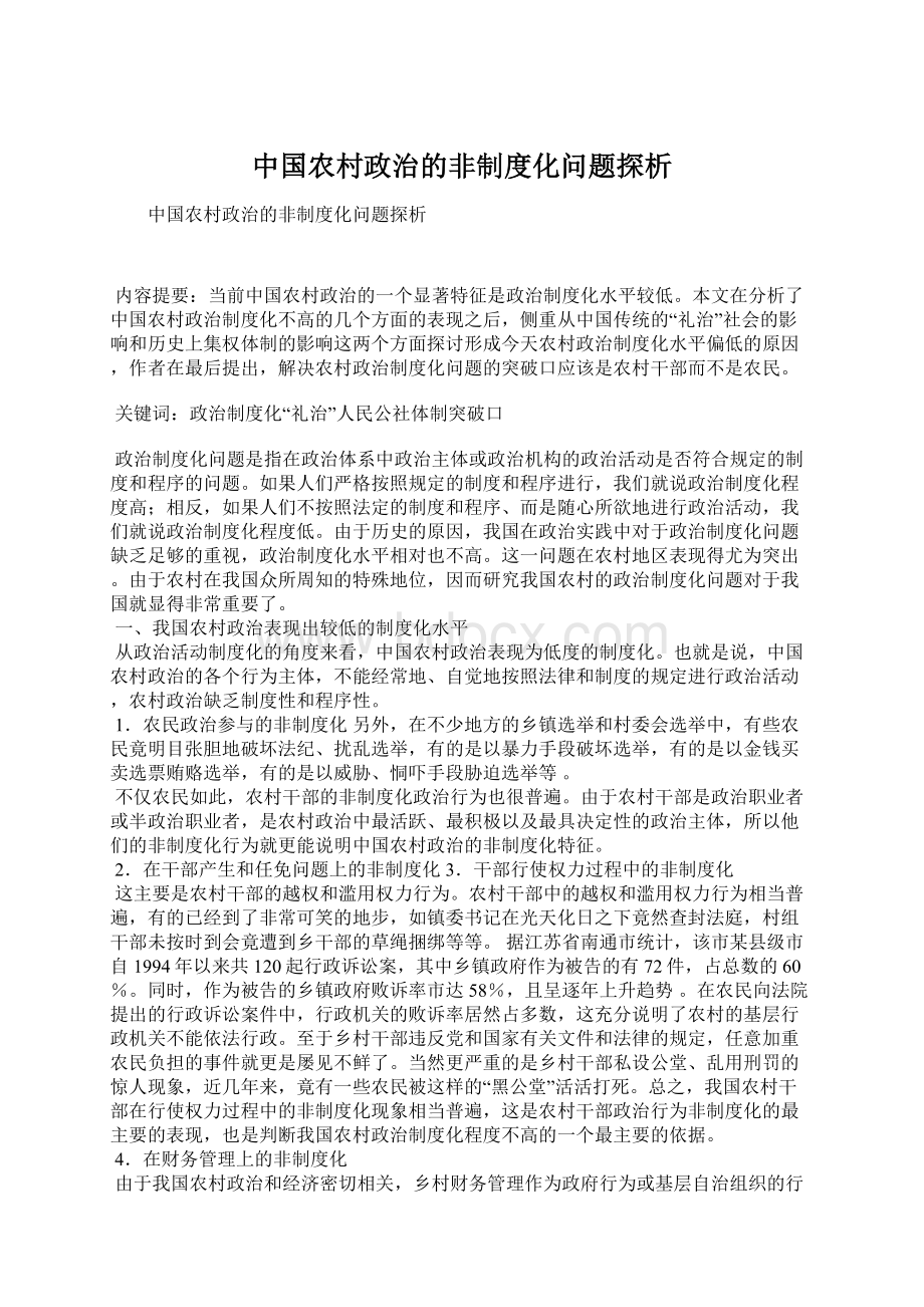 中国农村政治的非制度化问题探析Word文档下载推荐.docx