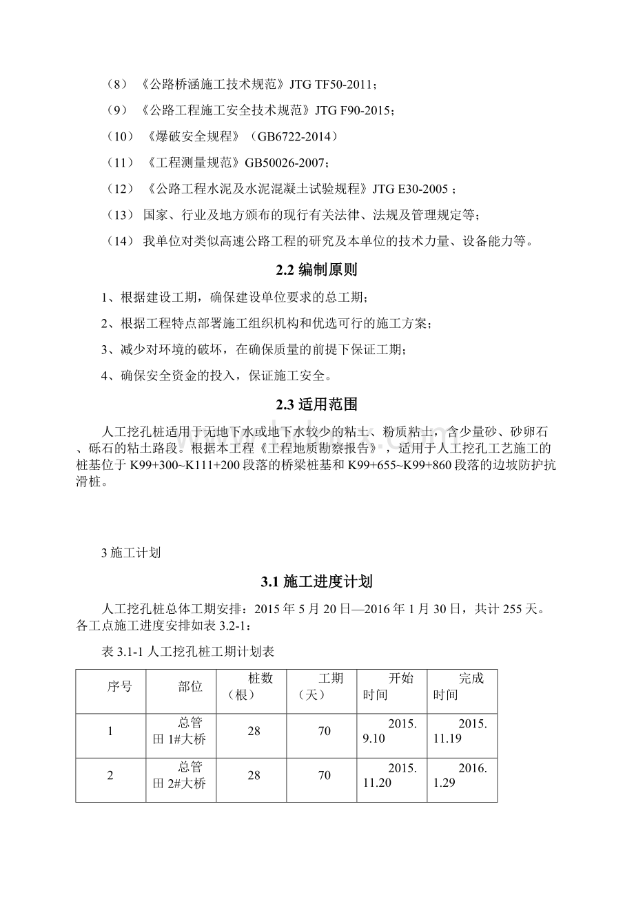 人工挖孔桩安全专项施工方案.docx_第3页