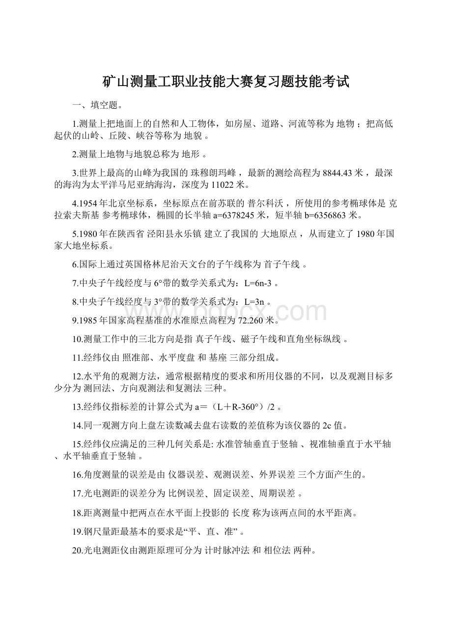 矿山测量工职业技能大赛复习题技能考试Word文档下载推荐.docx