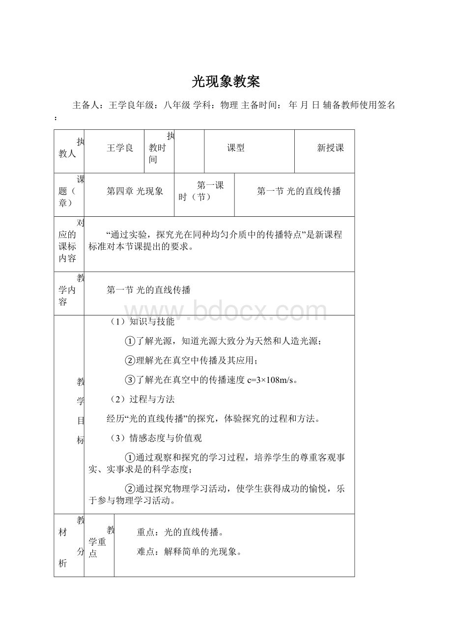 光现象教案.docx_第1页