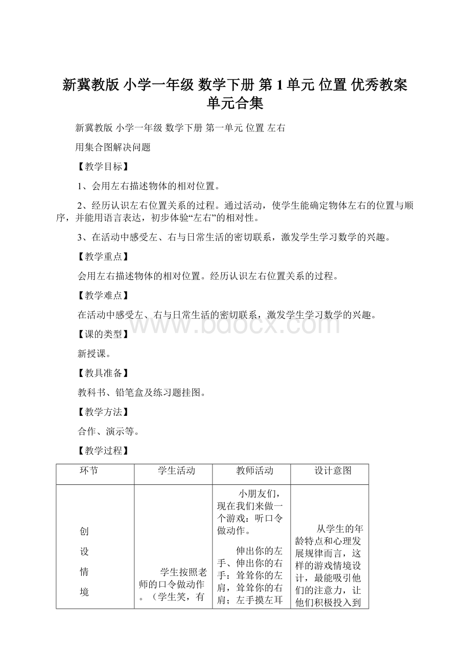 新冀教版 小学一年级 数学下册 第1单元 位置 优秀教案 单元合集.docx_第1页