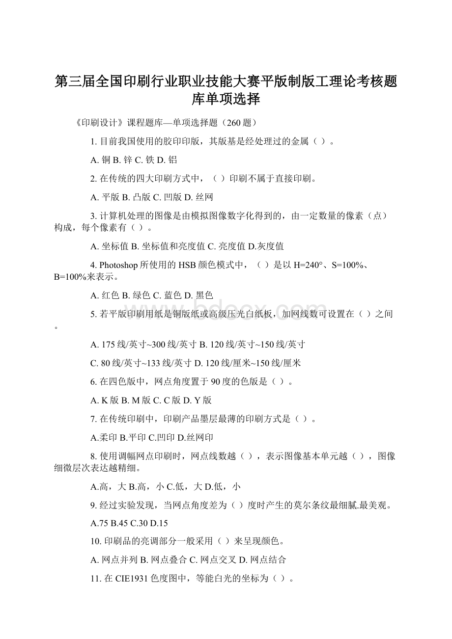 第三届全国印刷行业职业技能大赛平版制版工理论考核题库单项选择.docx