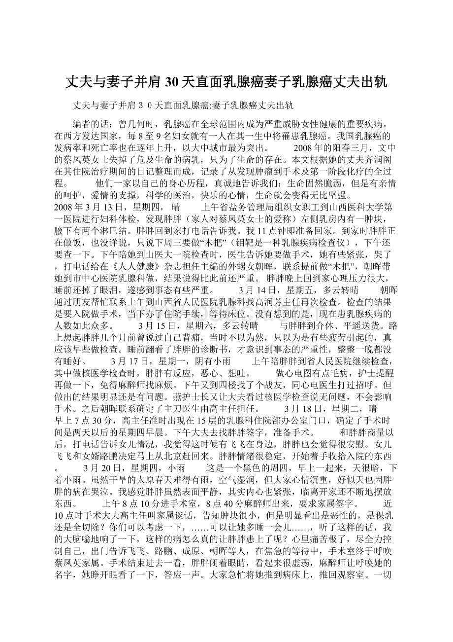 丈夫与妻子并肩30天直面乳腺癌妻子乳腺癌丈夫出轨Word文档下载推荐.docx_第1页