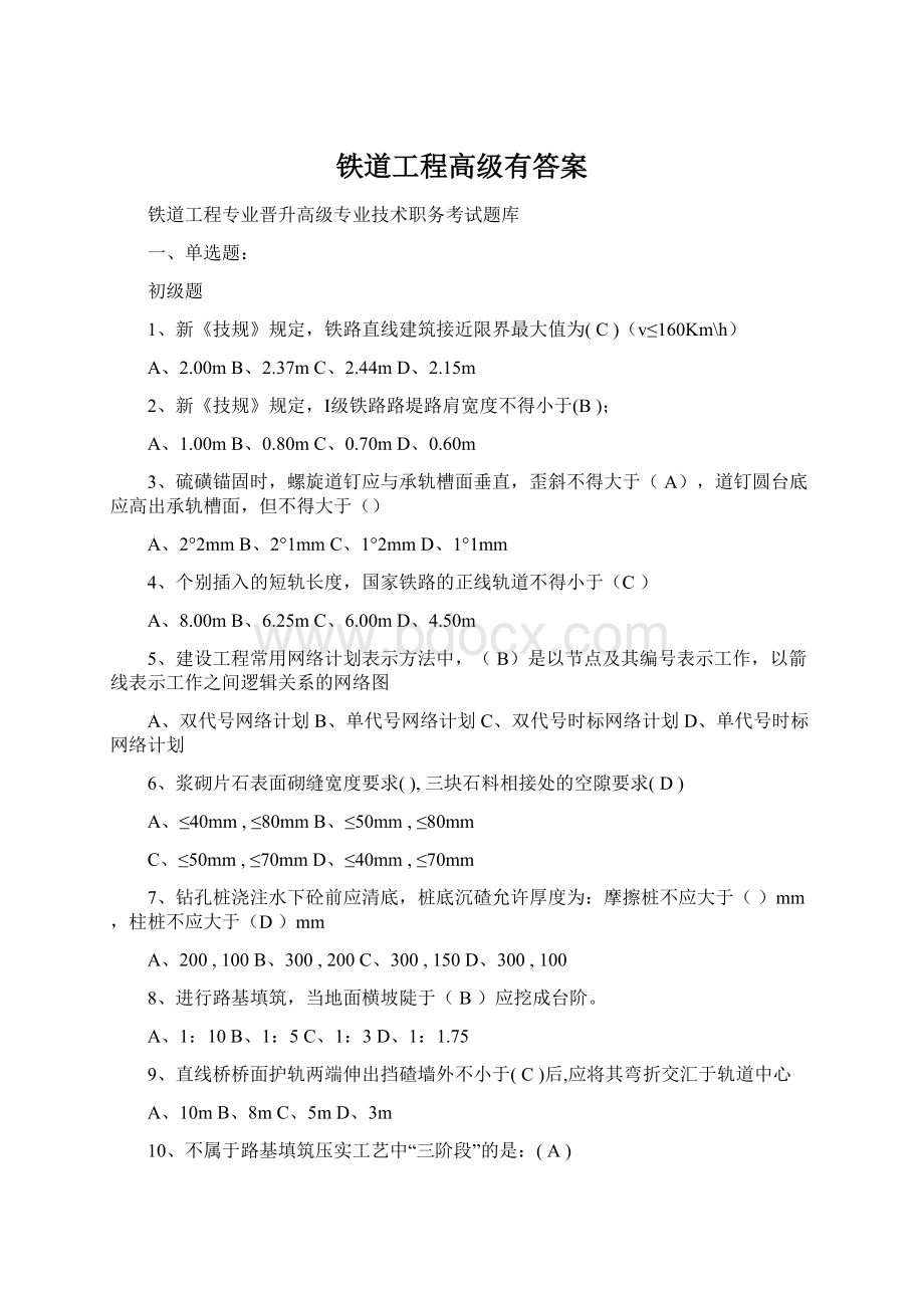 铁道工程高级有答案.docx