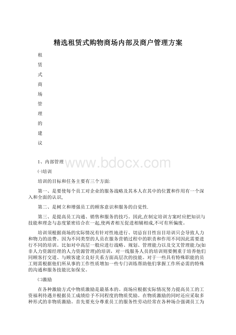 精选租赁式购物商场内部及商户管理方案Word下载.docx_第1页