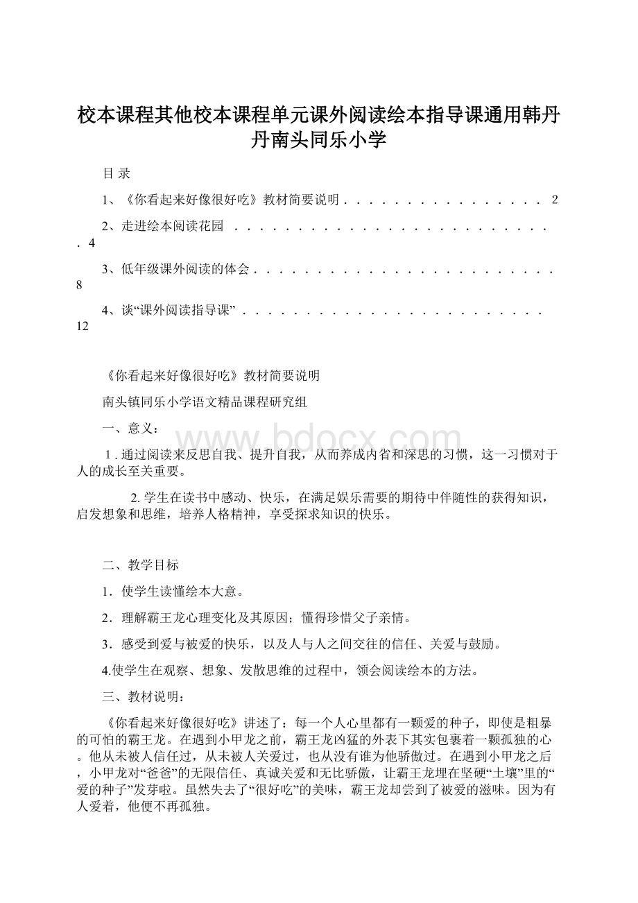 校本课程其他校本课程单元课外阅读绘本指导课通用韩丹丹南头同乐小学.docx