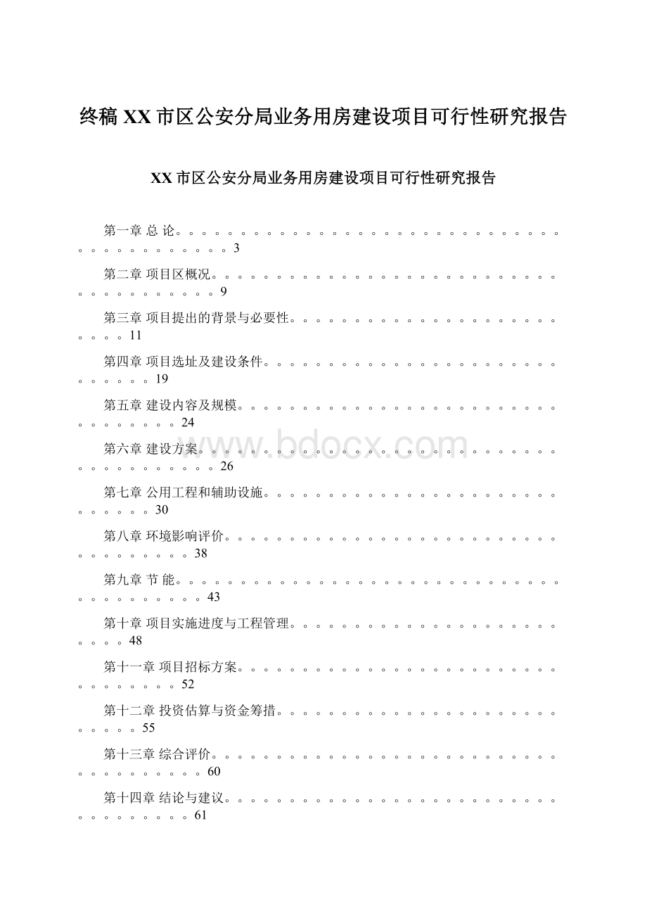 终稿XX市区公安分局业务用房建设项目可行性研究报告.docx