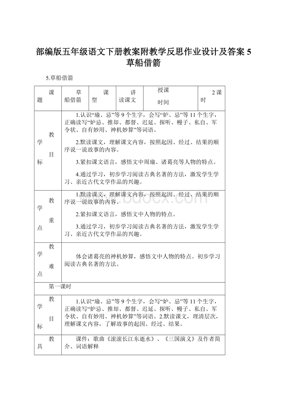 部编版五年级语文下册教案附教学反思作业设计及答案5 草船借箭.docx_第1页