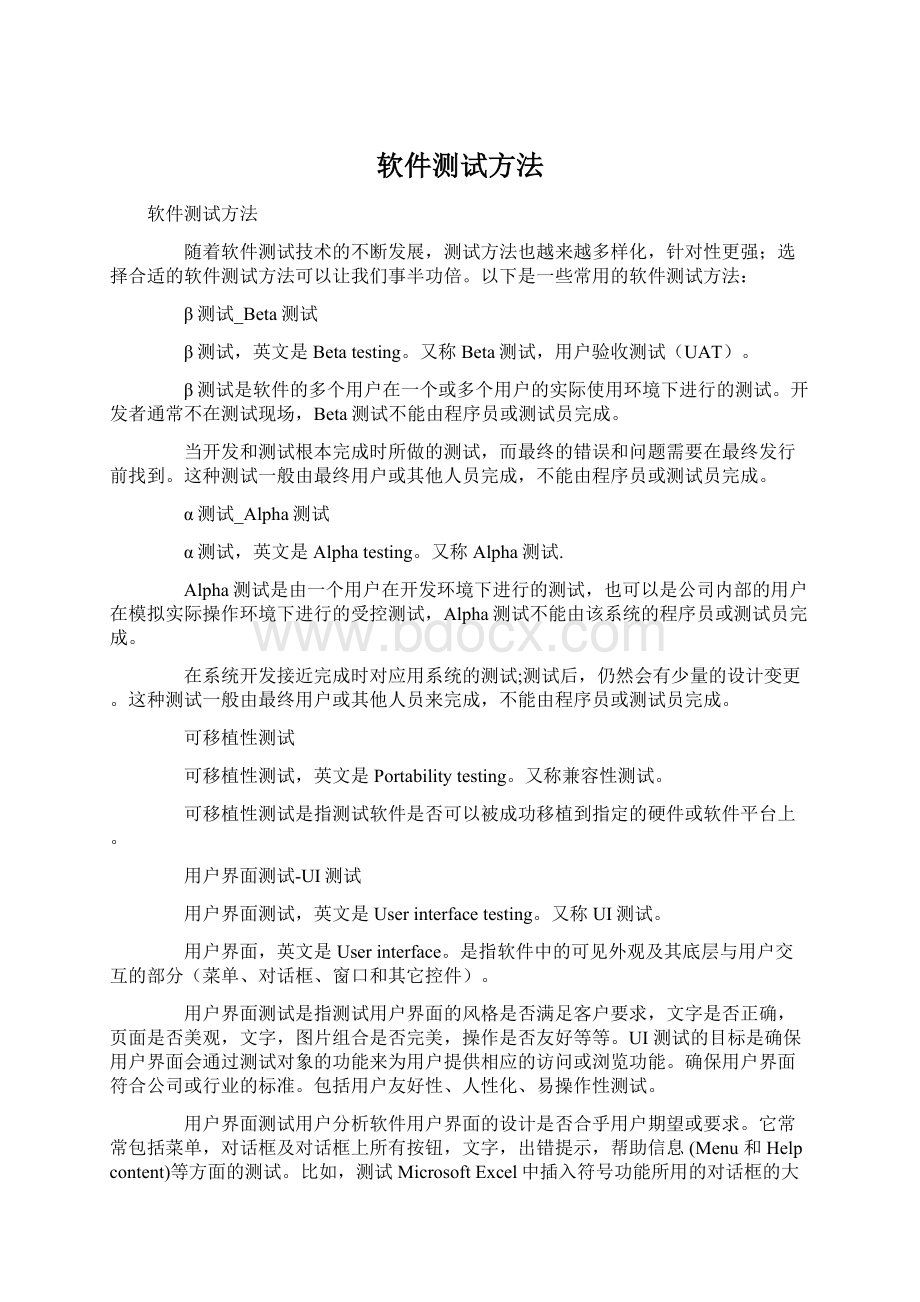 软件测试方法Word文档格式.docx