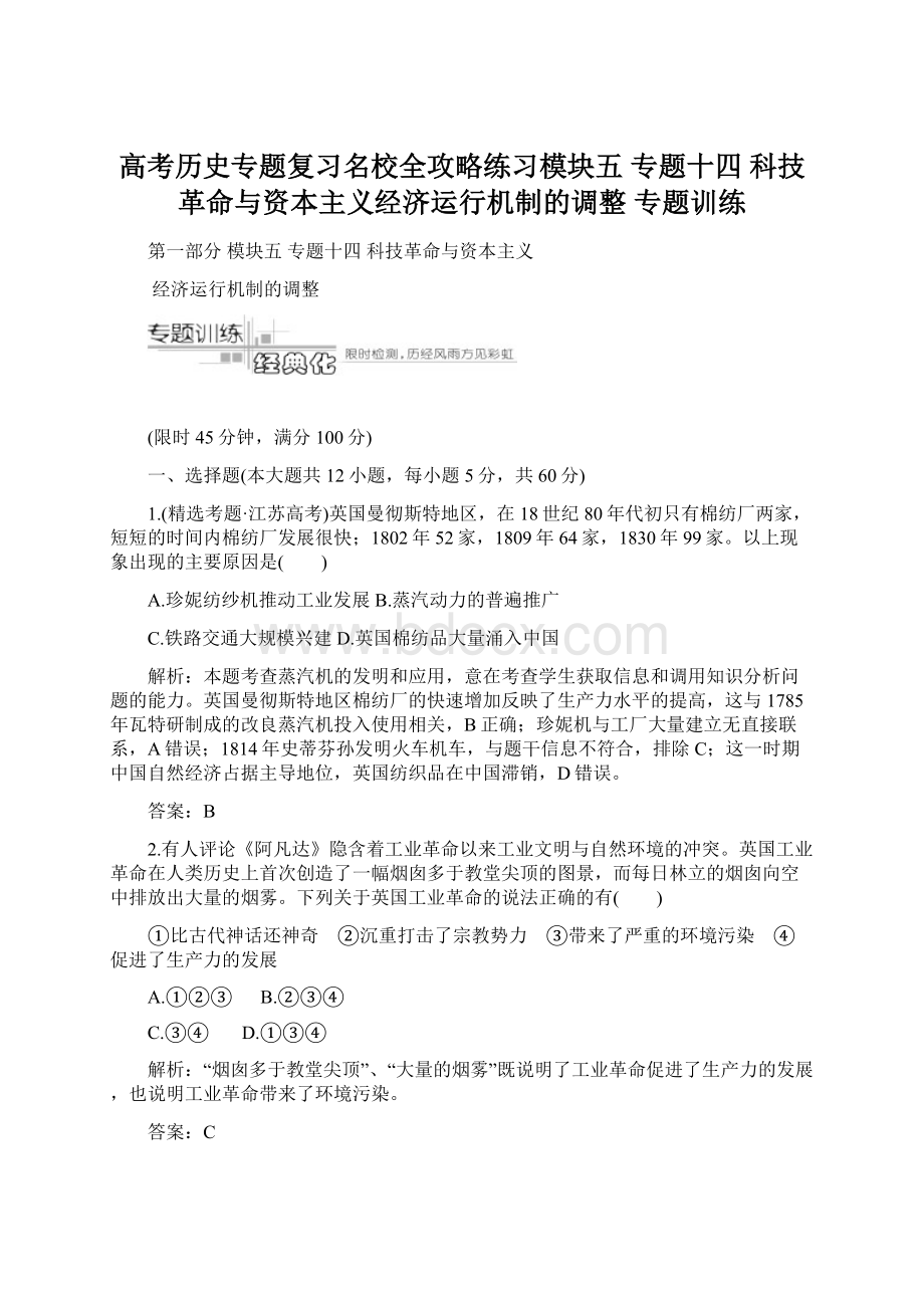 高考历史专题复习名校全攻略练习模块五专题十四科技革命与资本主义经济运行机制的调整专题训练.docx_第1页