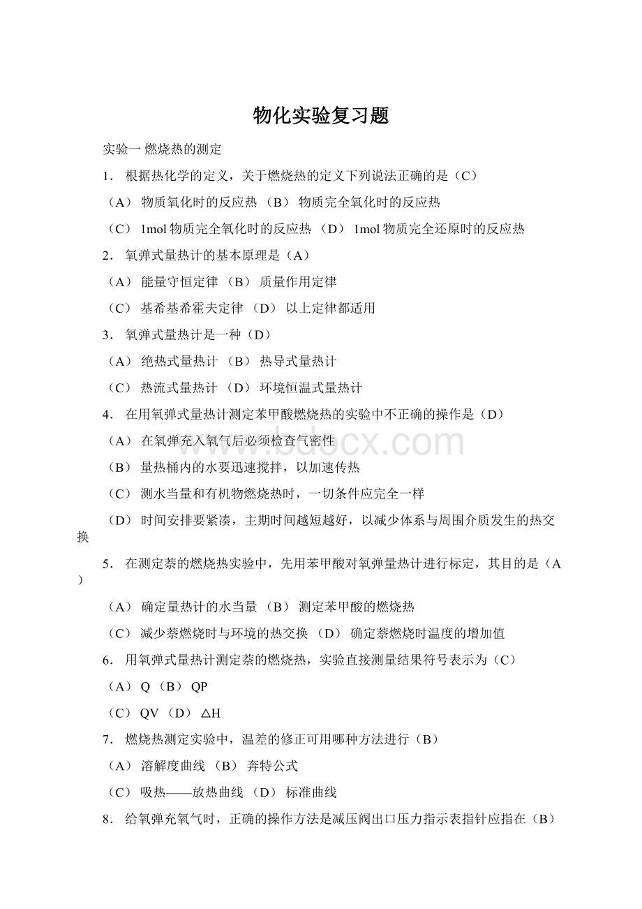 物化实验复习题Word文件下载.docx