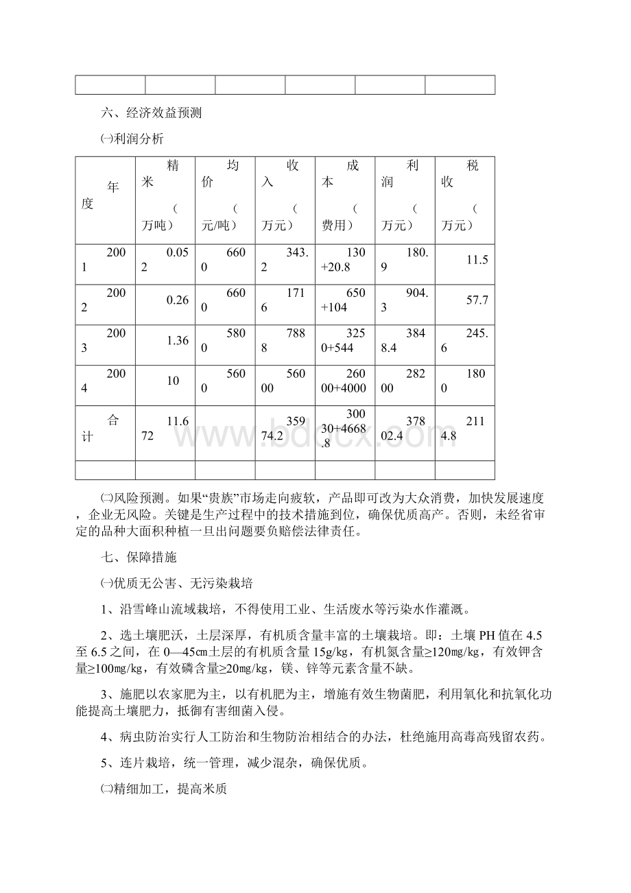 香芝然香米规模经营可行性研究论证报告Word文档格式.docx_第3页