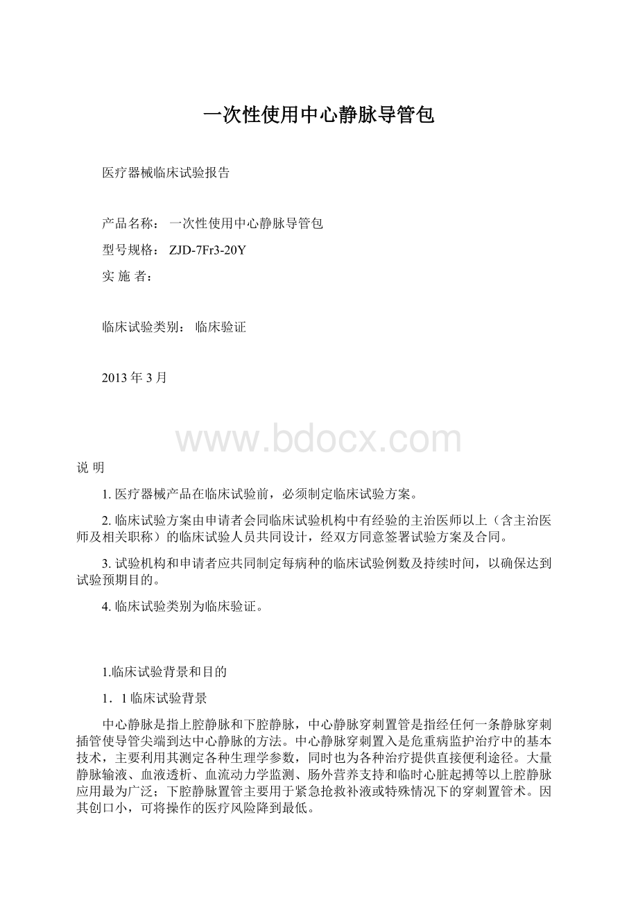 一次性使用中心静脉导管包.docx