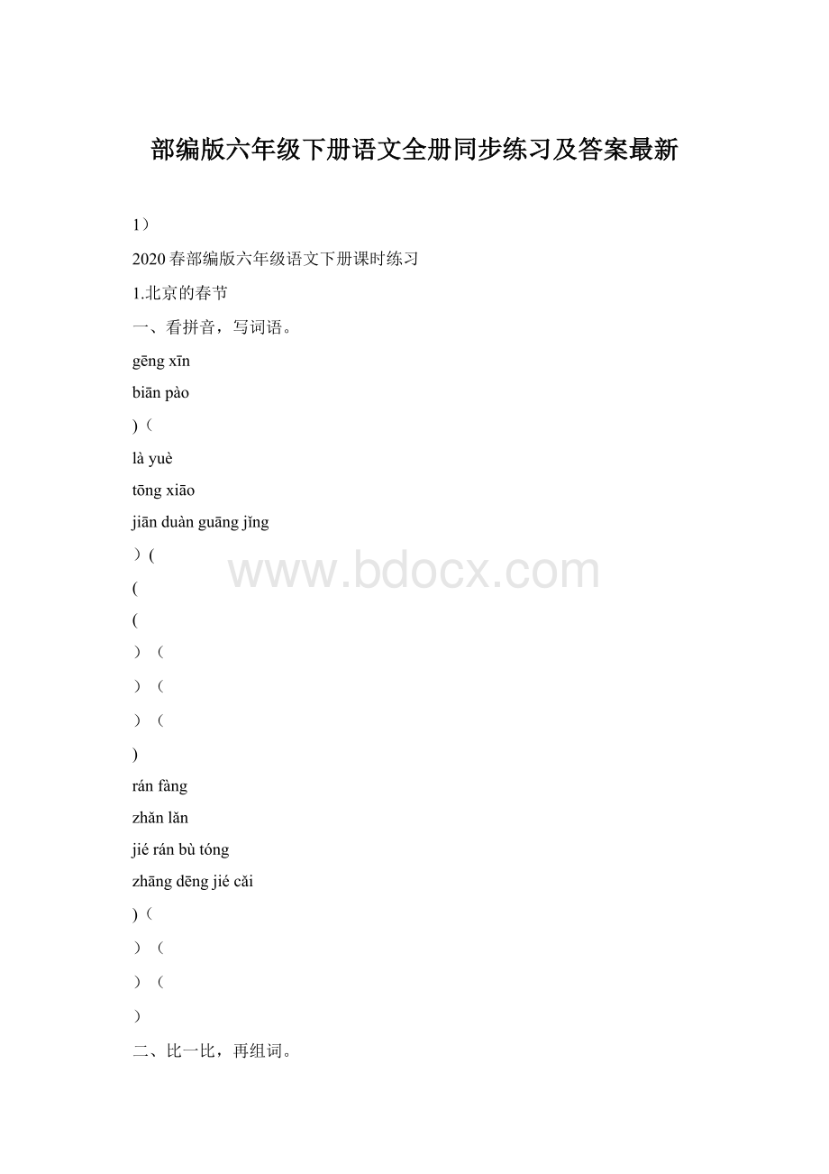 部编版六年级下册语文全册同步练习及答案最新.docx