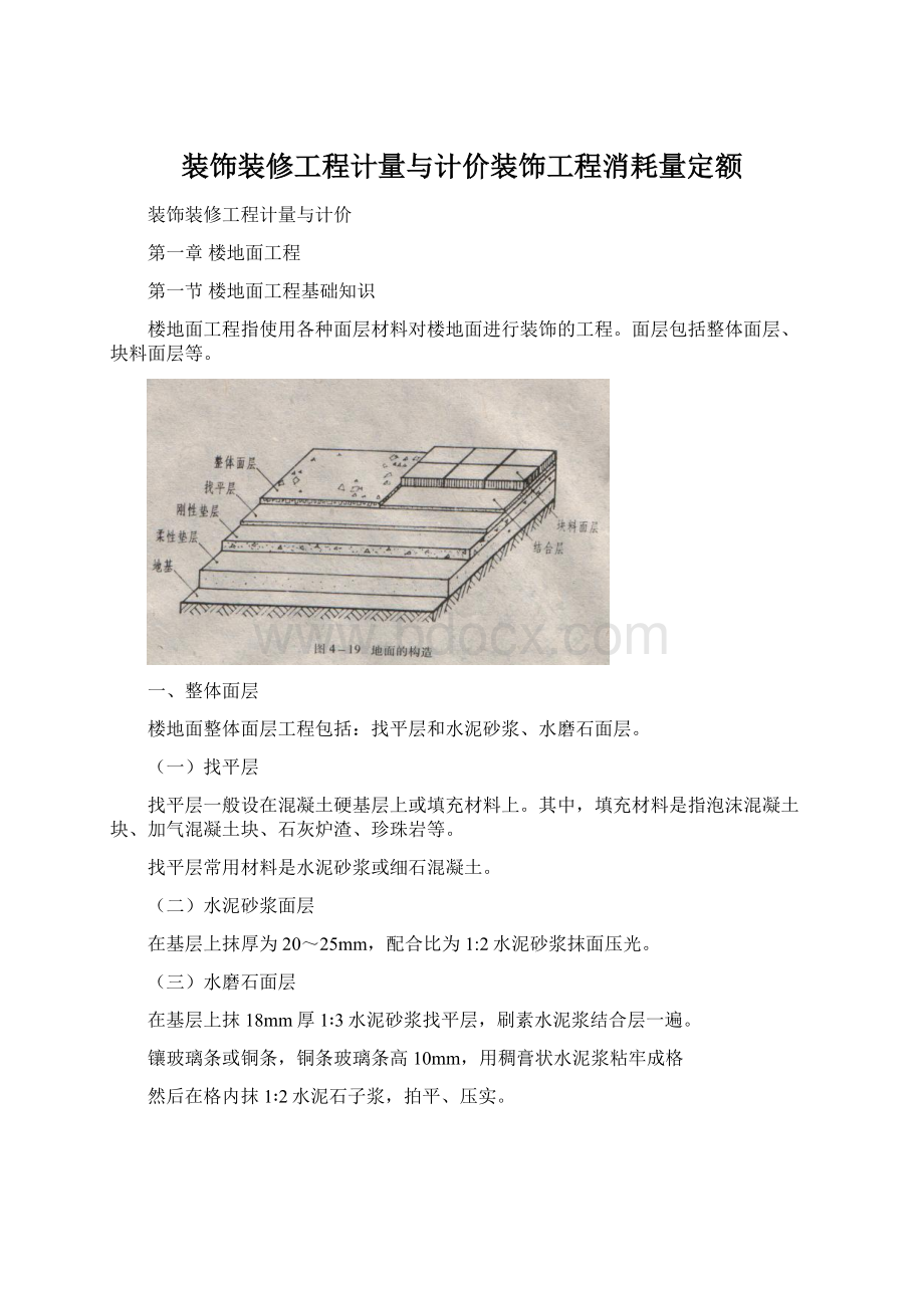 装饰装修工程计量与计价装饰工程消耗量定额.docx