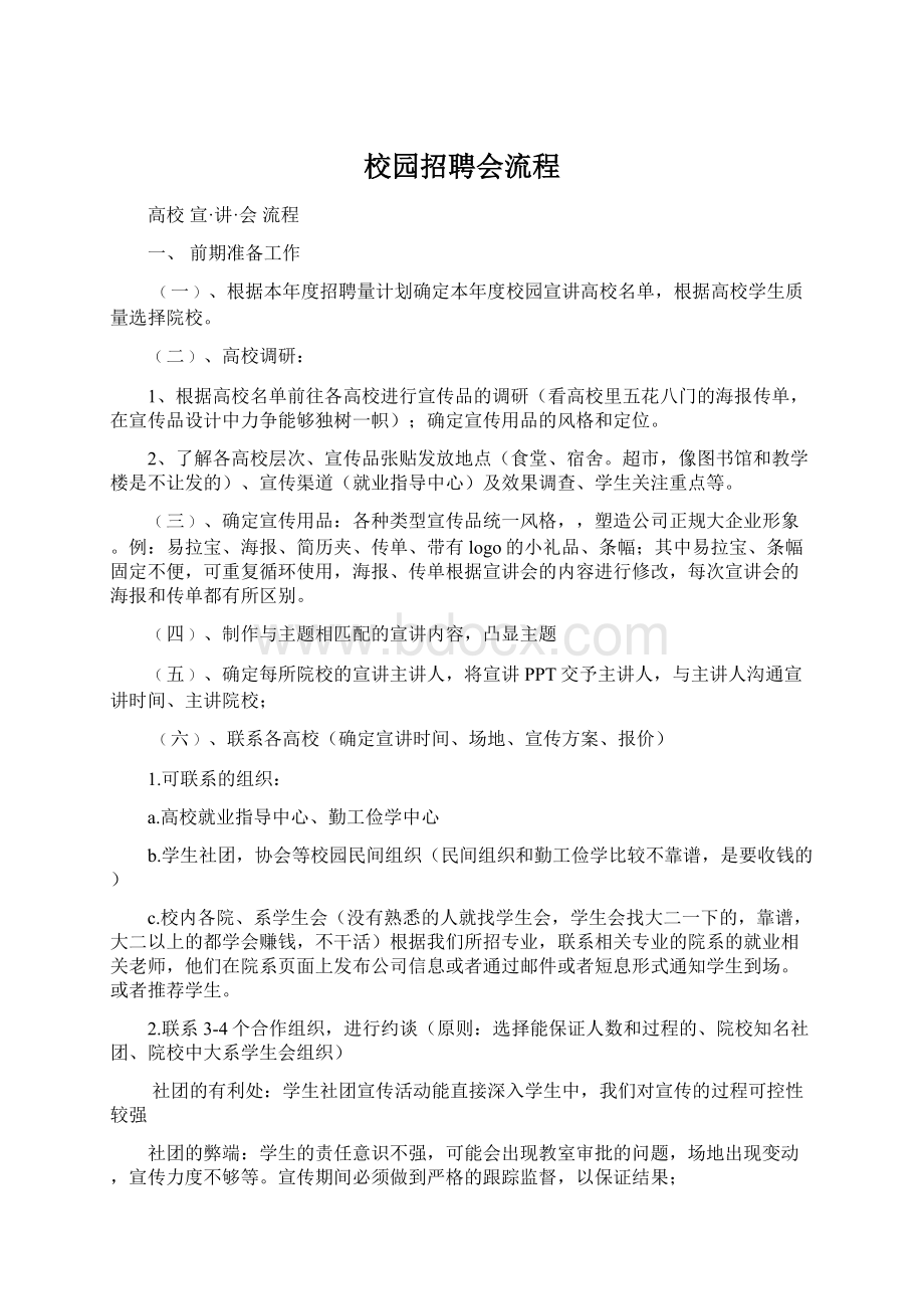 校园招聘会流程Word格式文档下载.docx