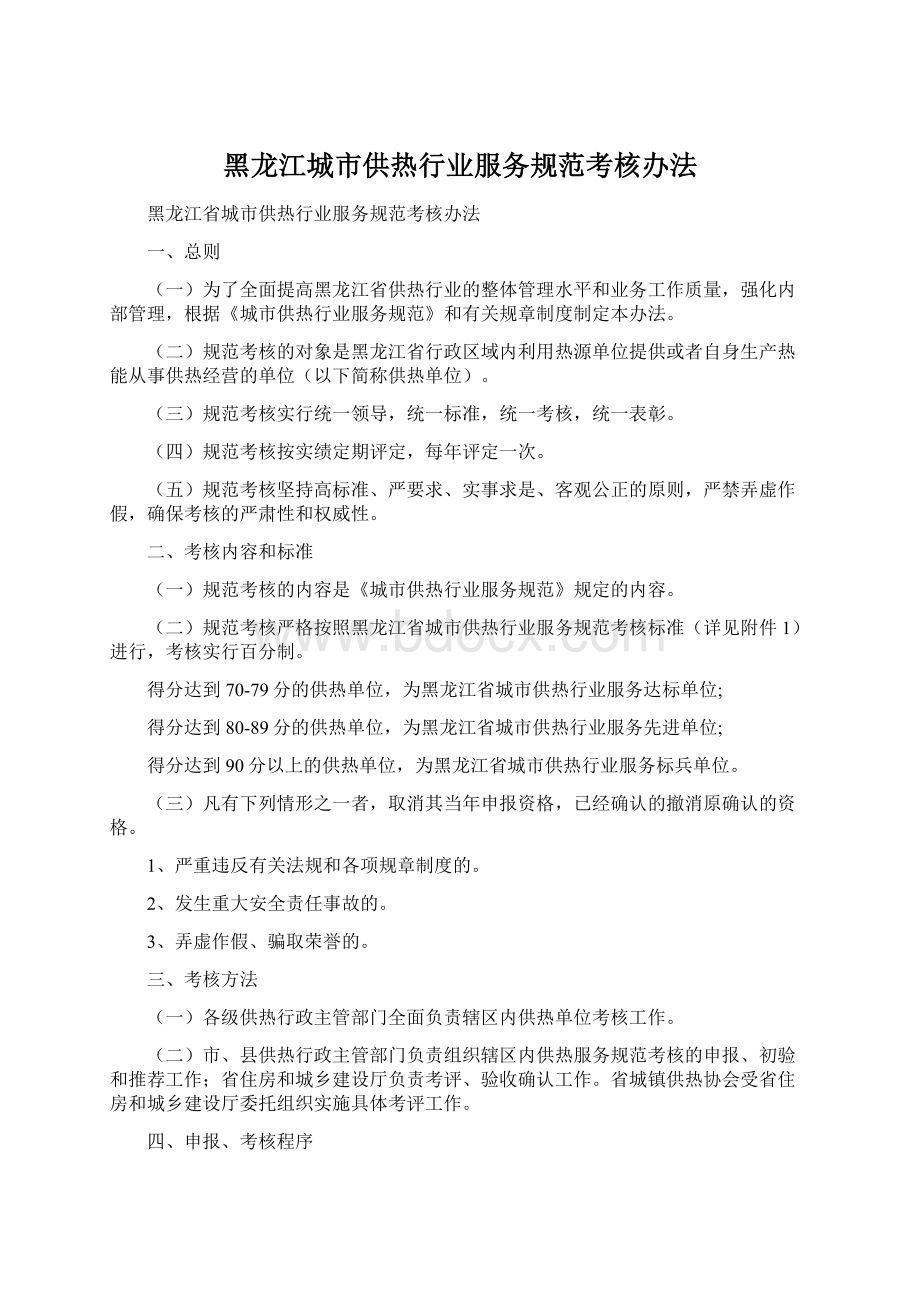 黑龙江城市供热行业服务规范考核办法.docx_第1页