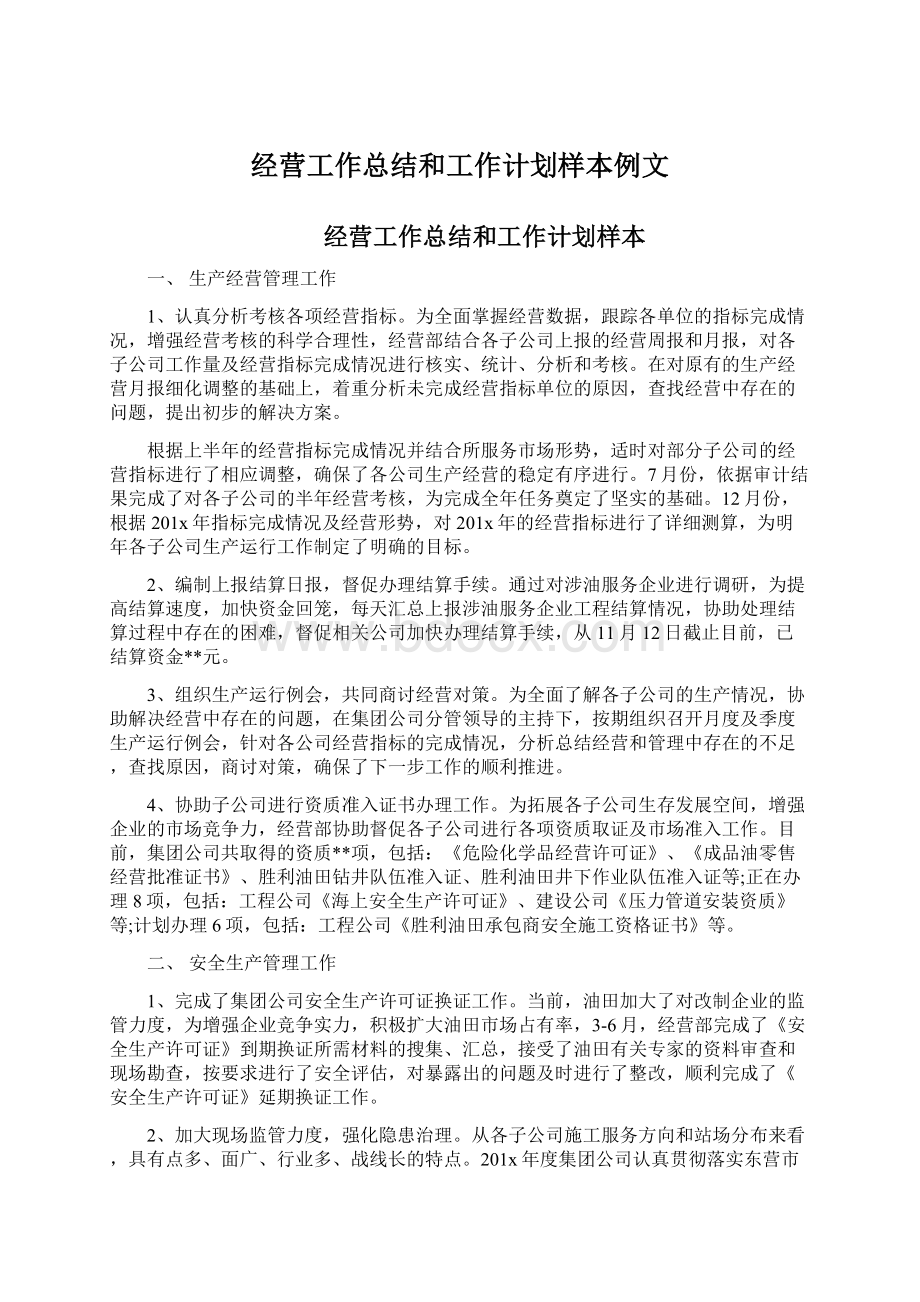 经营工作总结和工作计划样本例文文档格式.docx_第1页