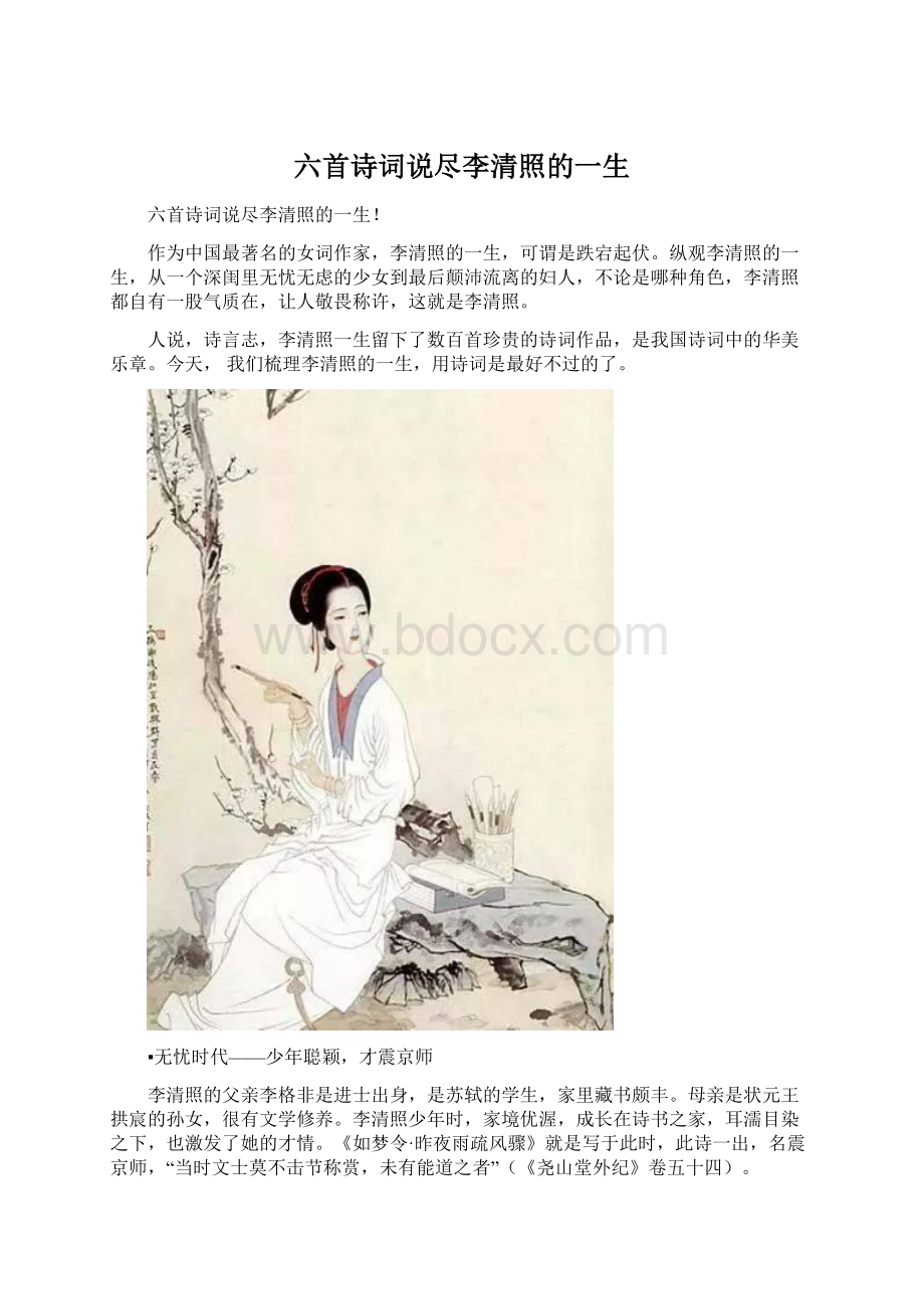 六首诗词说尽李清照的一生Word文件下载.docx