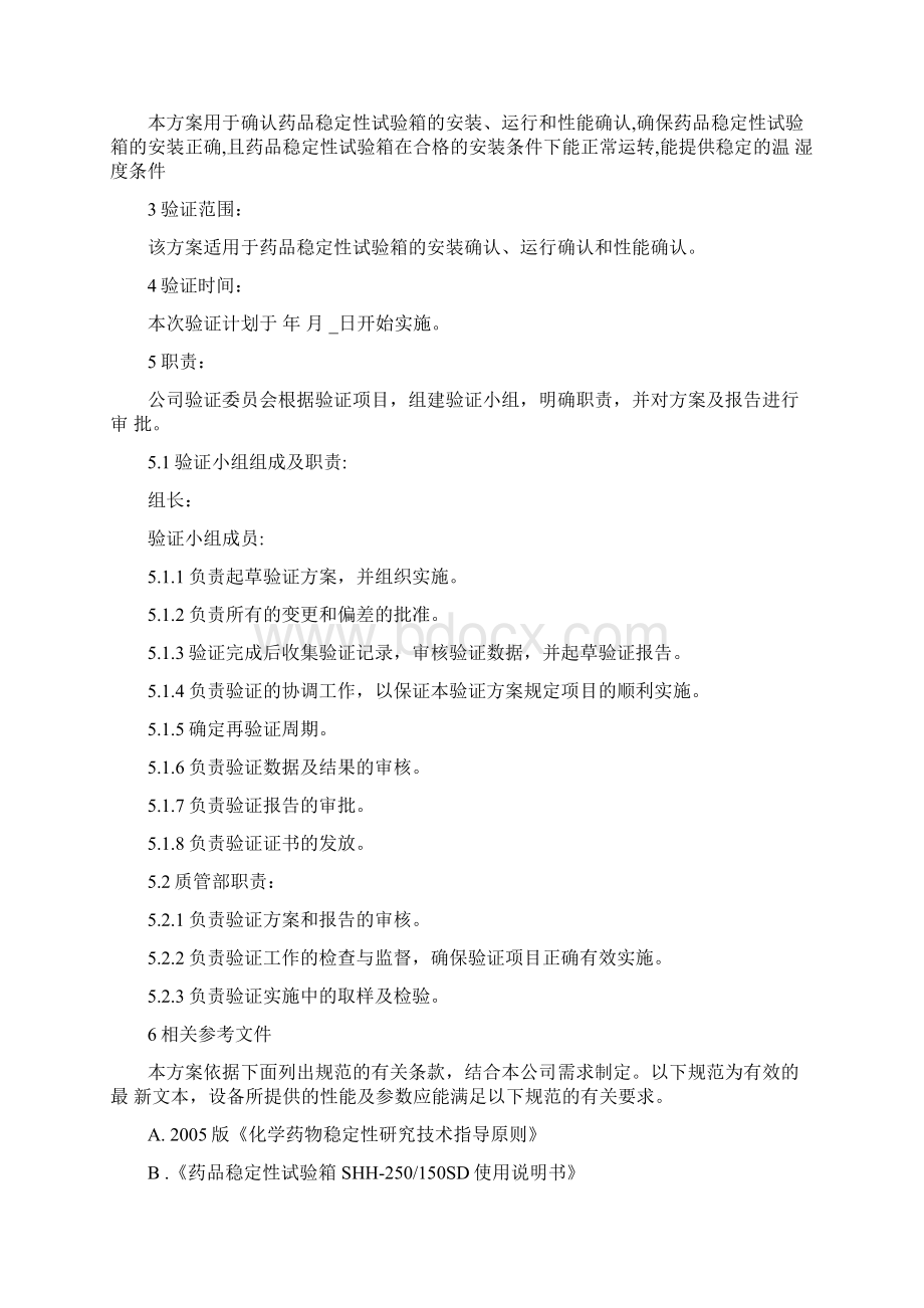 药品稳定性试验箱验证方案.docx_第2页