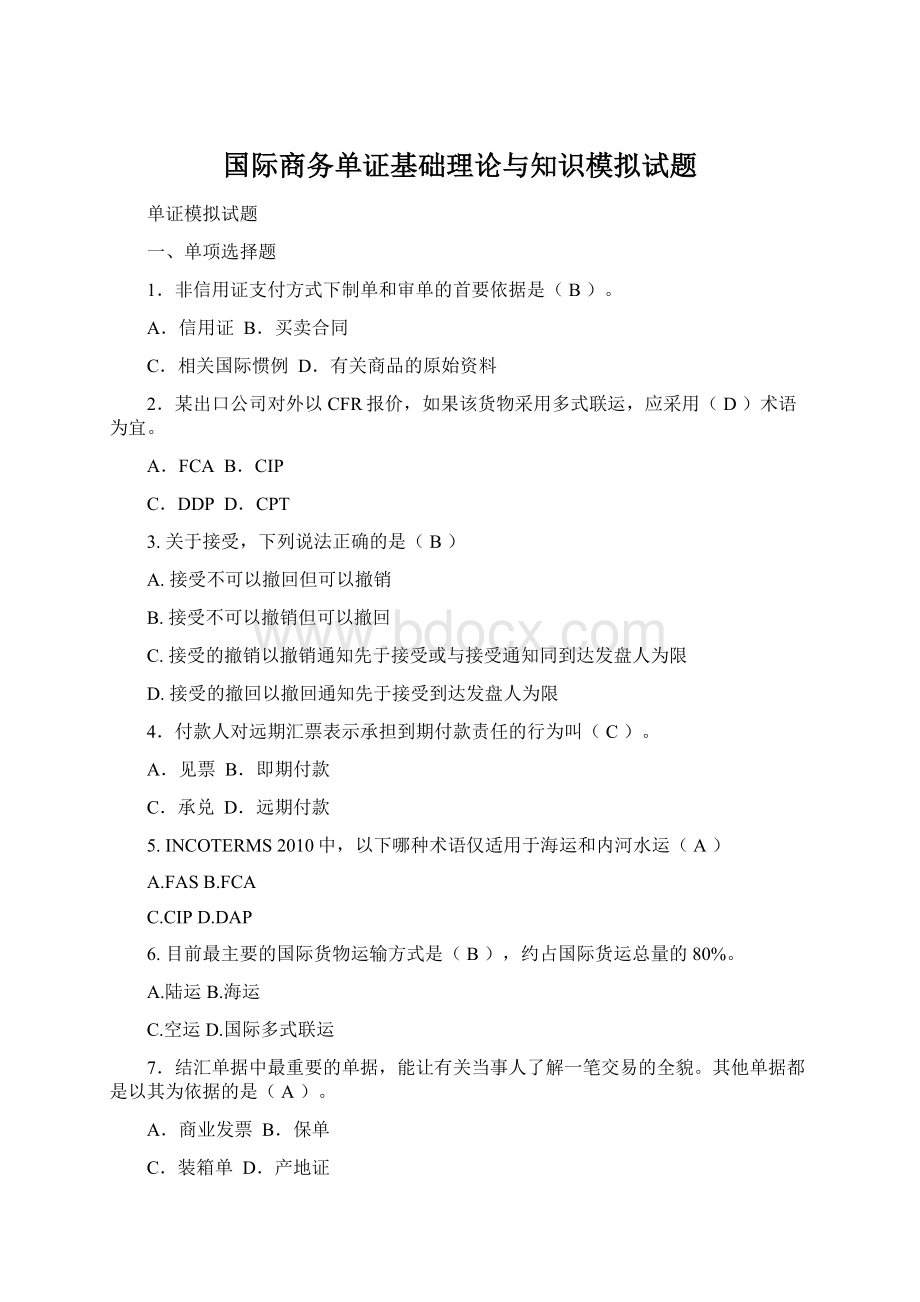 国际商务单证基础理论与知识模拟试题.docx