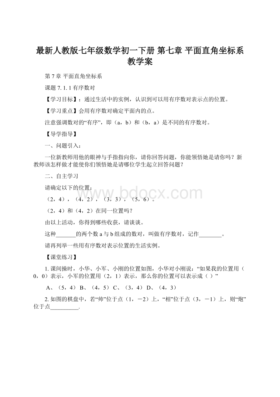 最新人教版七年级数学初一下册 第七章 平面直角坐标系 教学案Word下载.docx_第1页