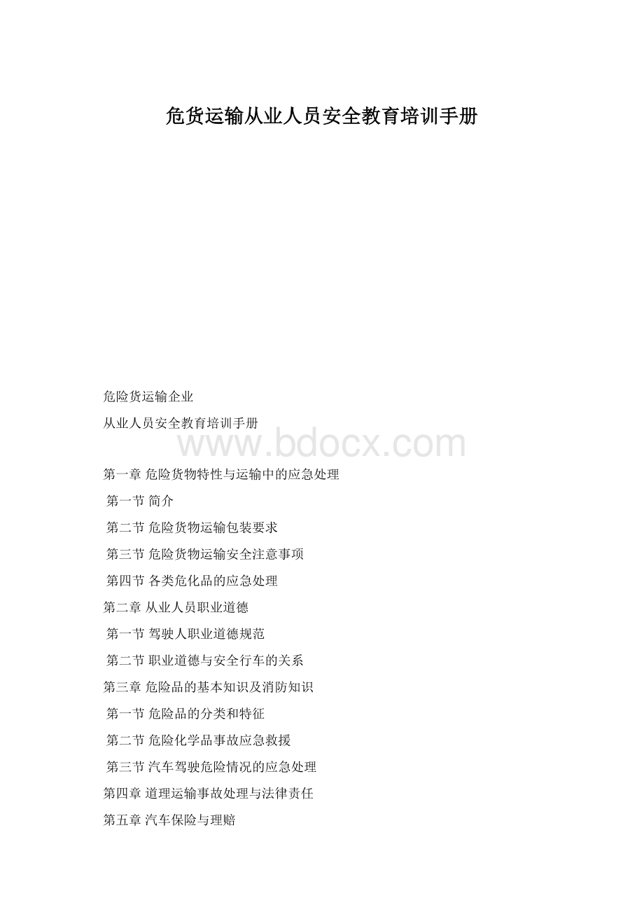 危货运输从业人员安全教育培训手册.docx